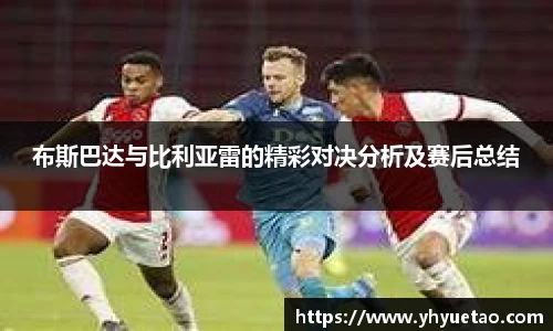 布斯巴达与比利亚雷的精彩对决分析及赛后总结