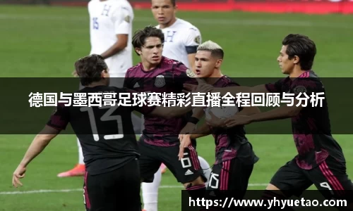 德国与墨西哥足球赛精彩直播全程回顾与分析