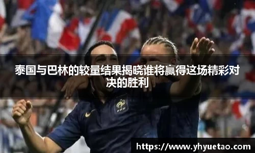 泰国与巴林的较量结果揭晓谁将赢得这场精彩对决的胜利