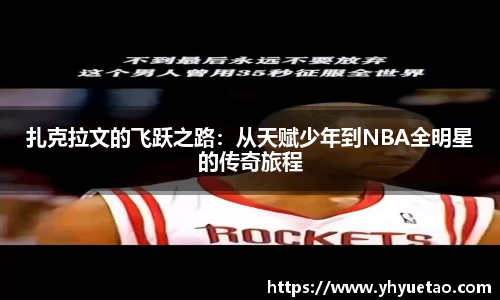 扎克拉文的飞跃之路：从天赋少年到NBA全明星的传奇旅程