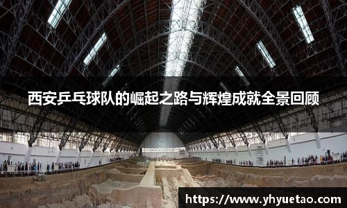 西安乒乓球队的崛起之路与辉煌成就全景回顾