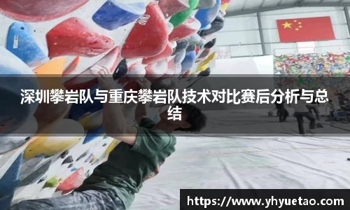 深圳攀岩队与重庆攀岩队技术对比赛后分析与总结