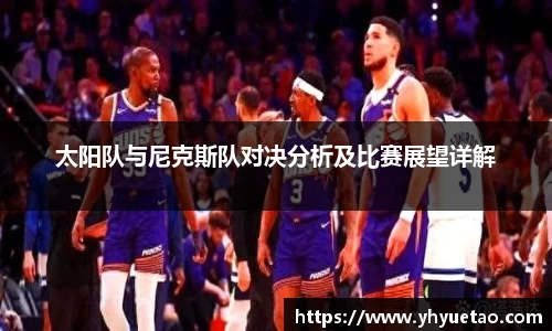 太阳队与尼克斯队对决分析及比赛展望详解