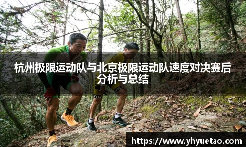杭州极限运动队与北京极限运动队速度对决赛后分析与总结